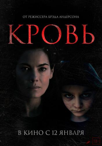 Фильм Кровь / Blood (2022)