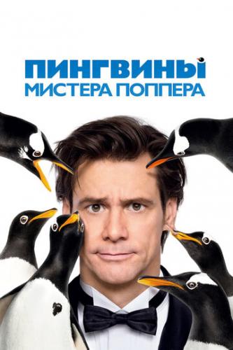 Фильм Пингвины мистера Поппера / Mr. Popper's Penguins (2011)