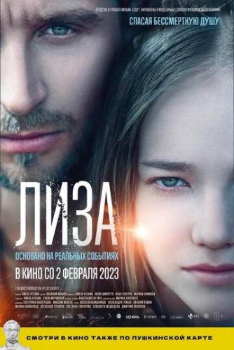 Фильм Лиза (2022)