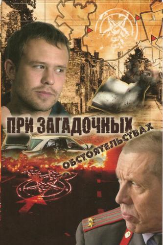Фильм При загадочных обстоятельствах (2009)