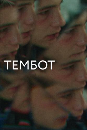 Фильм Тембот (2022)