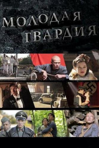 Фильм Молодая гвардия (2015)