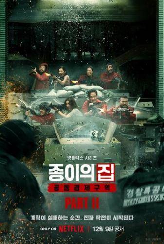 Фильм Бумажный дом: Корея / Jongiui jip: gongdonggyeongjeguyeok (2022)