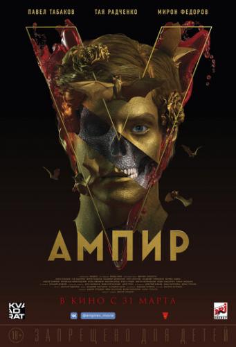Фильм Ампир V (2022)