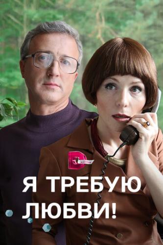 Фильм Я требую любви! (2017)