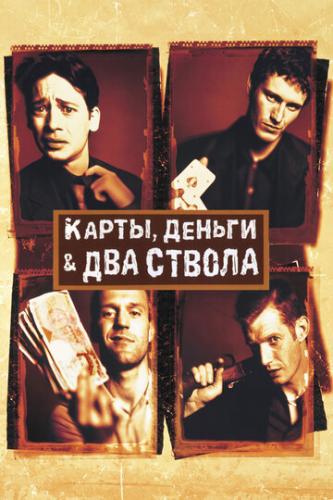 Фильм Карты, деньги, два ствола / Lock, Stock and Two Smoking Barrels (1998)