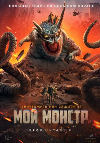 Фильм Мой монстр / Underground Monster (2022)