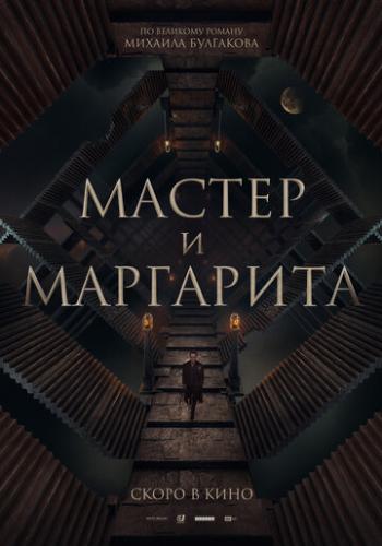 Фильм Мастер и Маргарита (2023)