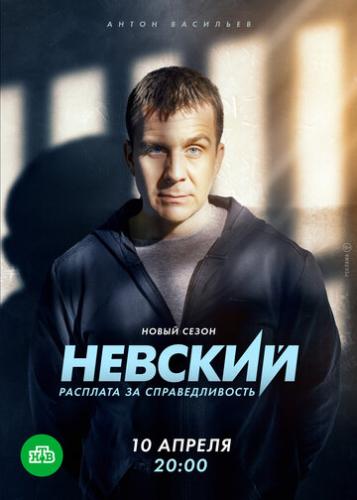 Фильм Невский. Расплата за справедливость (2023)