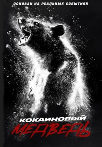 Фильм Кокаиновый медведь / Cocaine Bear (2023)