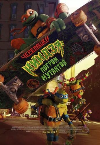 Фильм Черепашки-ниндзя: Погром мутантов / Teenage Mutant Ninja Turtles: Mutant Mayhem (2023)