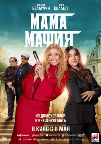 Фильм Мама мафия / Mafia Mamma (2022)