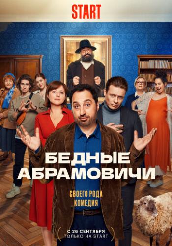 Фильм Бедные Абрамовичи (2022)