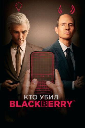 Фильм Кто убил BlackBerry / BlackBerry (2023)