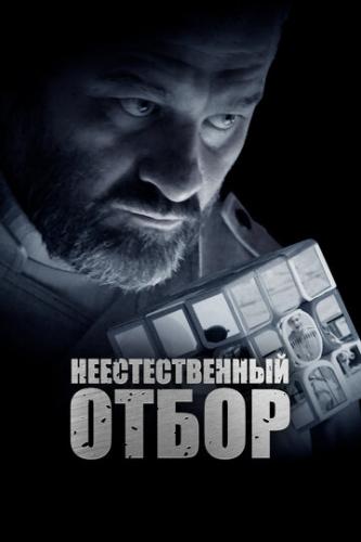 Фильм Неестественный отбор (2023)